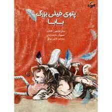 جلد کتاب پتوی خیلی بزرگ بابا