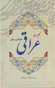 جلد کتاب دیوان عراقی — مهر آوید