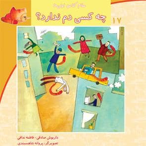جلد کتاب سلام کلاس اولیها 17 - چه کسی دم ندارد
