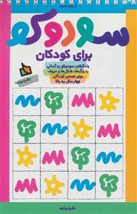 جلد کتاب سودوکو برای کودکان