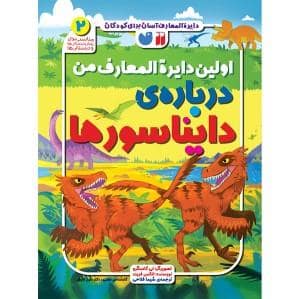 جلد کتاب دایره المعارف آسان برای کودکان - اولین دایره المعارف من درباره ی دایناسور ها