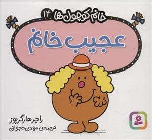 جلد کتاب خانم کوچول ها 14 - عجیب خانم