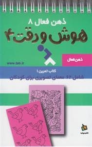 جلد کتاب ذهن فعال 8 - هوش و دقت 4