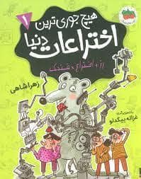 جلد کتاب هیچ جوری ترین اختراعات دنیا 1 - رز اخترع فندک