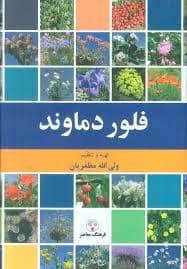جلد کتاب فلور دماوند — فرهنگ معاصر