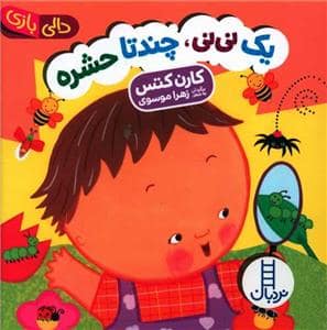 جلد کتاب دالی بازی - یک نینی، چند تا حشره