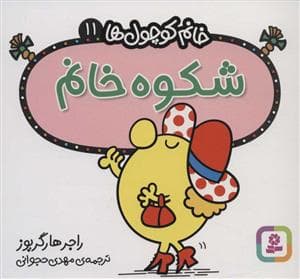جلد کتاب خانم کوچول ها 11 - شکوه خانم