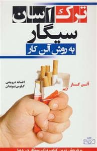 جلد کتاب ترک آسان سیگار به روش آلن کار — کتیبه پارسی