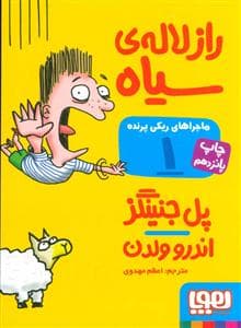 جلد کتاب ماجراهای ریکی پرنده 1 راز لاله ی سیاه