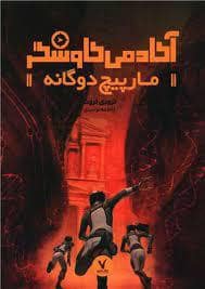 جلد کتاب آکادمی کاوشگر - مارپیچ دوگانه