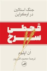 جلد کتاب قحطی سرخ — ثالث