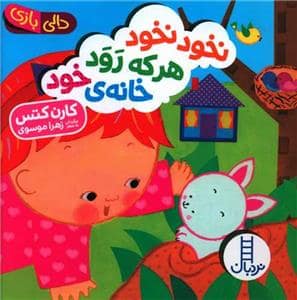 جلد کتاب دالی بازی - نخود نخود هر که رود خانهی خود