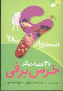 جلد کتاب قصه هایی برای 6 ساله ها - خرس برفی و 3 قصه ی دیگر