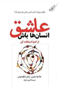 جلد کتاب عاشق انسان ها باش از اشیا استفاده کن ( چگونه می توان با کمتر داشتن زندگی خود را بهتر کرد؟) — کوله پشتی