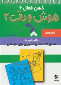 جلد کتاب ذهن فعال 6 - هوش و دقت 3