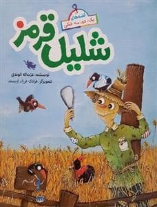 جلد کتاب قصههای یک، دو، سه خطی - مراد بیکله