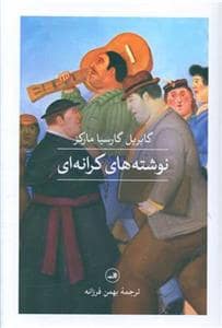 جلد کتاب نوشته های کرانه ای — ثالث