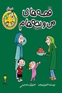 جلد کتاب قصه های من و بچه هام - خرمالو