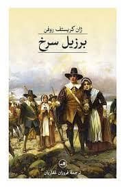 جلد کتاب برزیل سرخ — ثالث