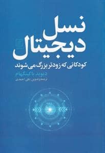 جلد کتاب نسل دیجیتال - کودکانی که زودتر بزرگ میشوند