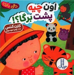 جلد کتاب دالی بازی - اون چیه پشت برگا