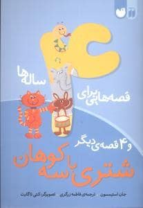 جلد کتاب قصه هایی برای 4 ساله ها - شتری با سه کوهان و 4 قصه ی دیگر