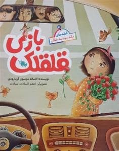 جلد کتاب قصههای یک، دو، سه خطی - قلقلک بازی