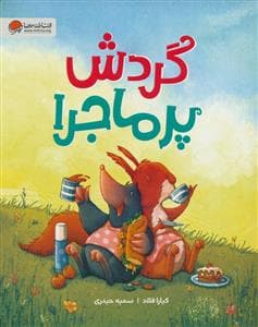 جلد کتاب گردش پر ماجرا