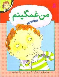 جلد کتاب احساسهای تو 3 - من غمگینم