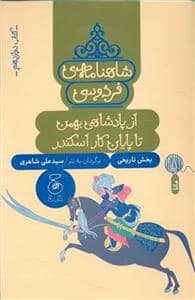 جلد کتاب شاهنامهی فردوسی - کتاب دوازدهم - از پادشاهی بهمن تا پایان کار اسکندر