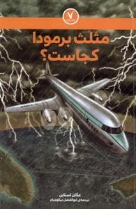 جلد کتاب مثلث برمودا کجاست ؟
