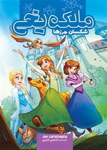 جلد کتاب ملکه یخی شکستن مرزها