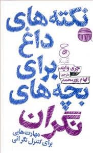 جلد کتاب نکته های داغ برای بچه های نگران