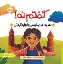 جلد کتاب گفتم نه حریم بدن ایمنی و اجازه گرفتن