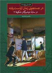 جلد کتاب در جستجوی زمان از دست رفته - در سایه دوشیزگان شکوفا 2
