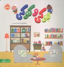 جلد کتاب بوکی و کوکی