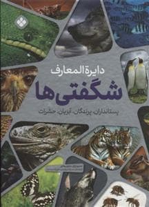 جلد کتاب دایره المعارف شگفتی ها - پسدانداران،پرندگان،آبزیان،حشرات