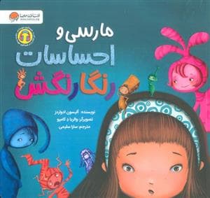 جلد کتاب مارسی و احساسات رنگارنگش