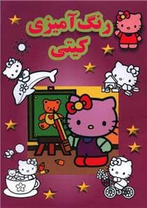 جلد کتاب رنگ آمیزی کیتی پسته خندان