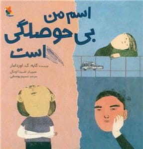 جلد کتاب اسم من بی حوصلگی است