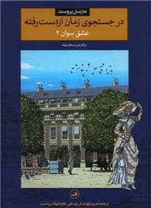 جلد کتاب در جستجوی زمان از دست رفته - عشق سوان 2