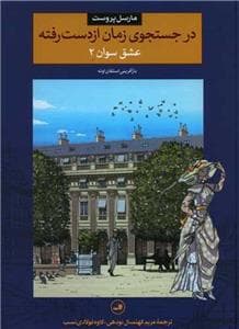جلد کتاب در جستجوی زمان از دست رفته - عشق سوان 2