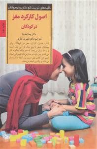 جلد کتاب کلیدهای تربیت کودکان - اصول کارکرد مغز در نوجوانان