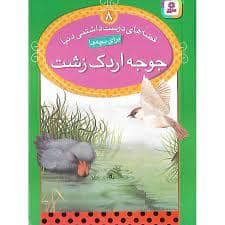 جلد کتاب قصه های دوست داشتنی دنیا 8 جوجه اردک زشت