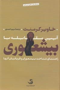جلد کتاب آیین مقابله با بیشعوری - تیسا — تیسا