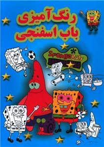 جلد کتاب رنگ آمیزی باب اسفنجی پسته خندان