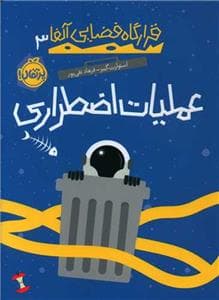 جلد کتاب قرارگاه فضایی آلفا 3 - عملیات اضطراری