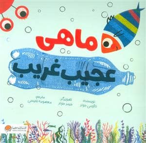 جلد کتاب ماهی عجیب غریب
