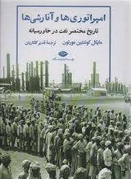 جلد کتاب امپراتوری ها آنارشی ها - تاریخ مختصر نفت در خاورمیانه — نگاه