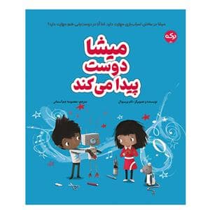 جلد کتاب میشا دوست پیدا میکند